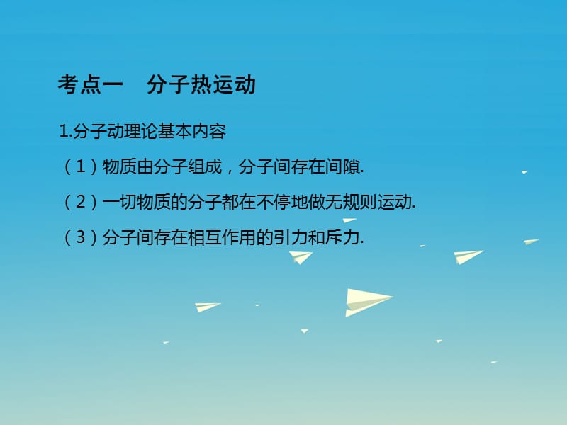 中考物理基础复习：第12单元《分子动理论与内能》ppt导学课件_第2页