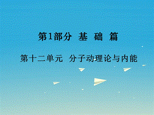 中考物理基礎(chǔ)復(fù)習(xí)：第12單元《分子動(dòng)理論與內(nèi)能》ppt導(dǎo)學(xué)課件