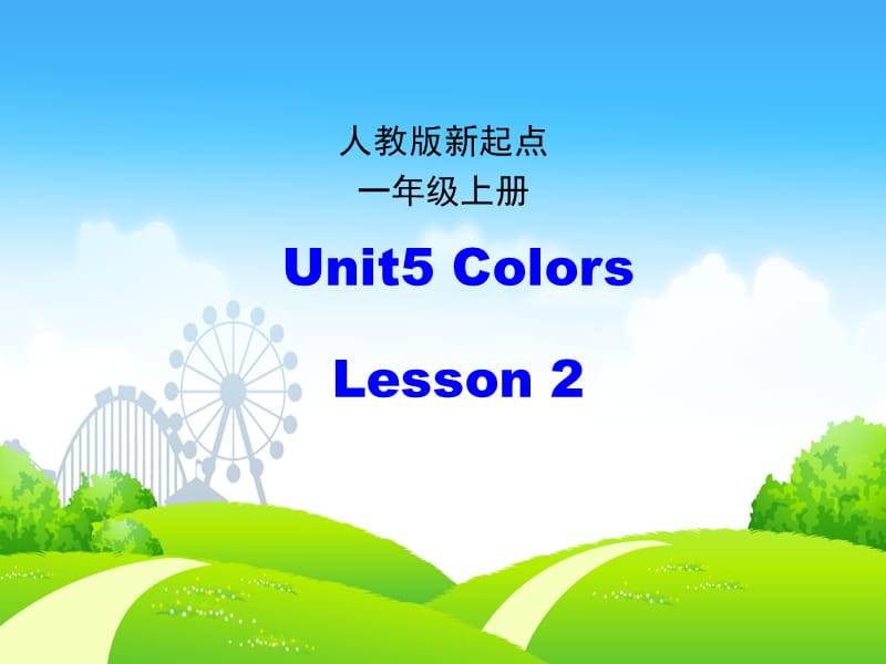 人教版（新起点）英语一上Unit 5《Colours》（第2课时）课件_第1页