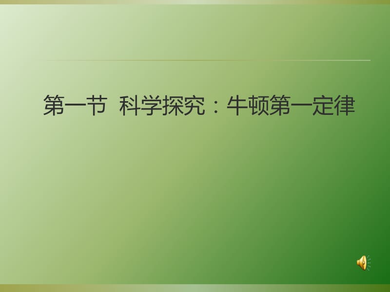 [名校联盟]河南省郸城县光明中学八年级物理下册71 科学探究：牛顿第一定律 课件_第1页