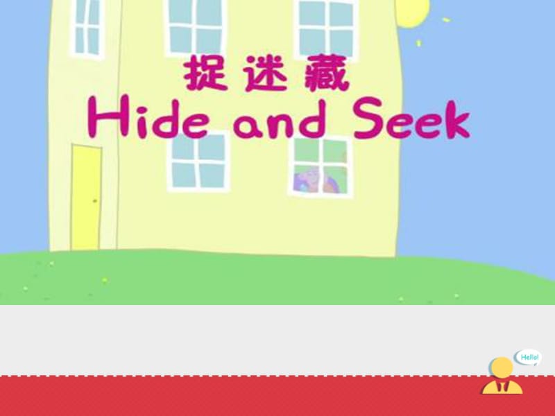 四年级下册英语课件 -Unit 1 Hello Again Lesson 5 Where Is Danny ｜冀教版 （三起） (共22张PPT)_第3页