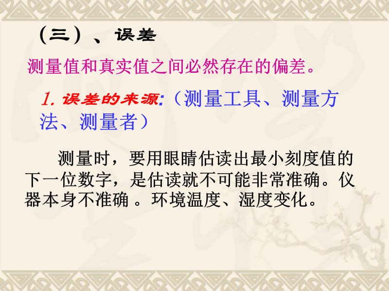 [名校联盟]河南省安阳师范学院附属中学八年级物理《长度与时间的测量（二）》课件_第2页