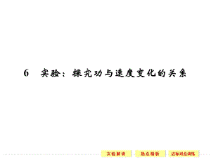 7.6 實驗：探究功與速度變化的關(guān)系 課件（人教版必修2）