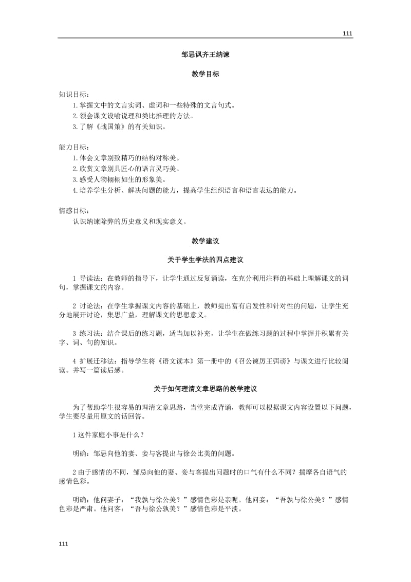 高一上学期语文第四单元教案《邹忌讽齐王纳谏》(新人教)_第1页