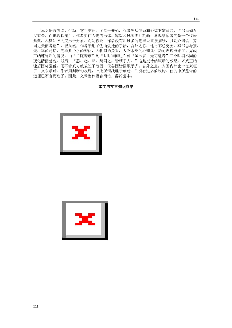 高一上学期语文第四单元教案《邹忌讽齐王纳谏》(新人教)_第3页