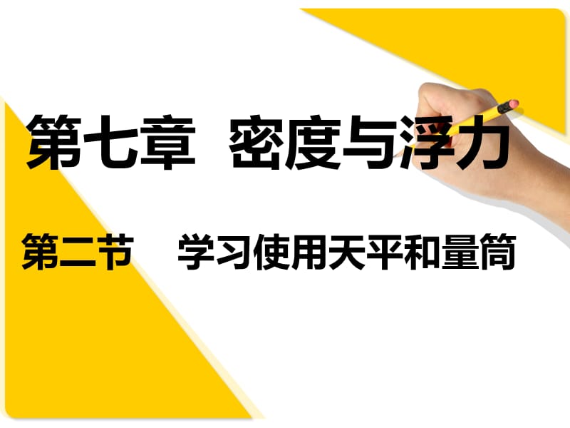 [名校联盟]河南省淮阳县西城中学八年级物理《72 学习使用天平和量筒》课件_第1页