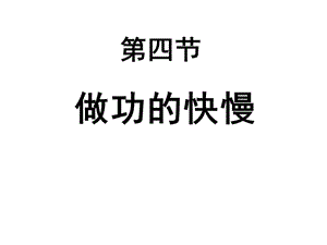 [名校聯(lián)盟]河南省鄲城縣光明中學八年級物理下冊104 做功的快慢 課件