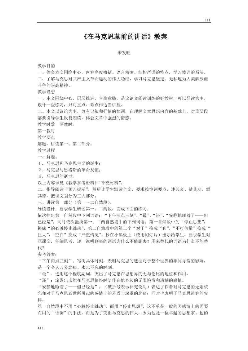 高中语文北京版必修3：《在马克思墓前的讲话》教案4_第1页