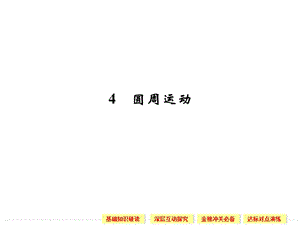 5.4 圓周運動 課件（人教版必修2）