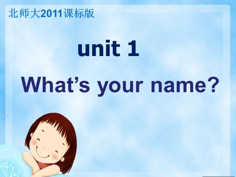 三年级上册英语课件-Unit 1 Lesson 1 What's your name 北师大版（三起） (共22张PPT)_第1页