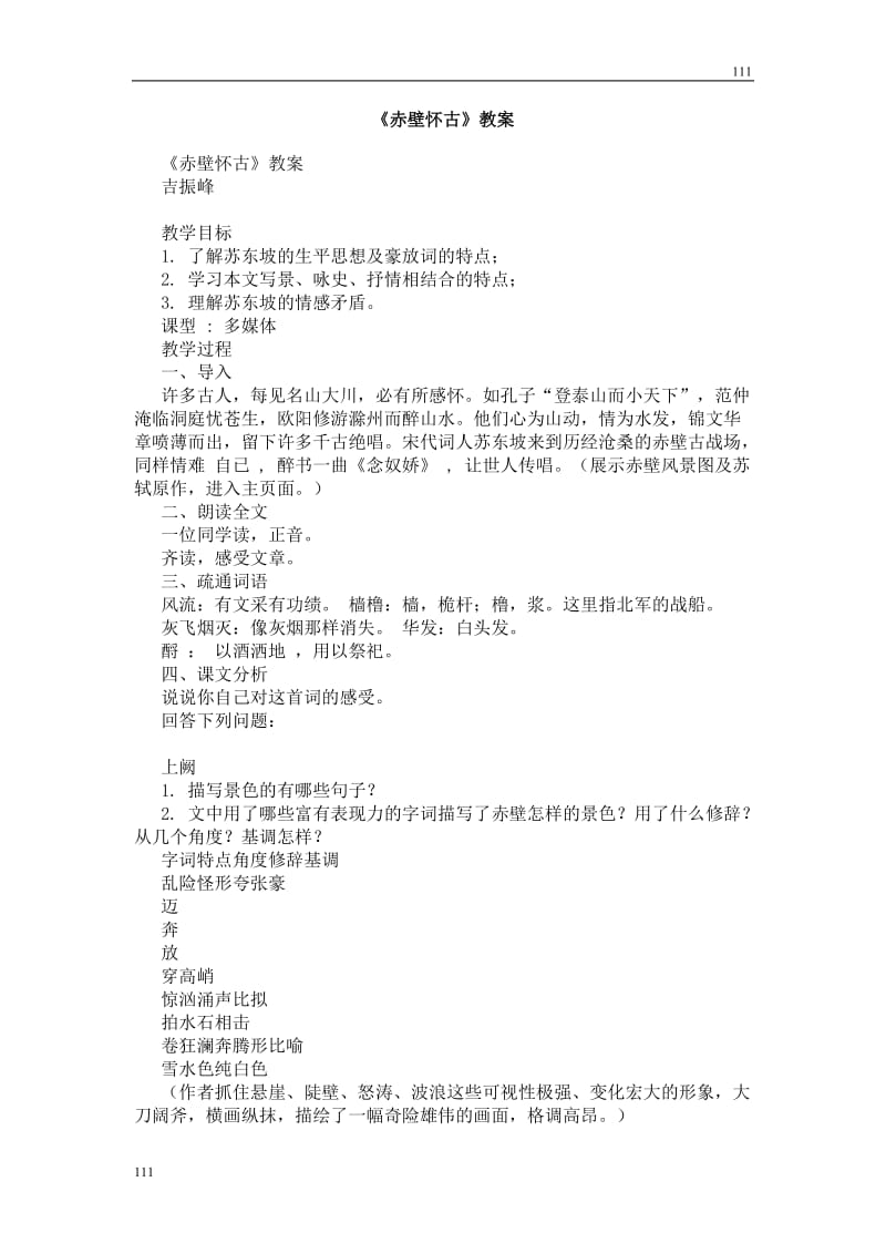 高中语文北京版必修2：《赤壁怀古》教案_第1页