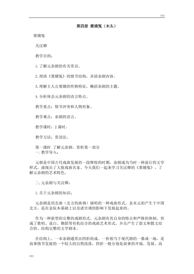高中语文北京版必修2：《窦娥冤》教案4_第1页