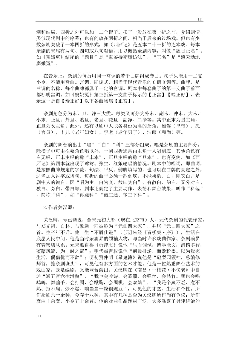 高中语文北京版必修2：《窦娥冤》教案4_第2页
