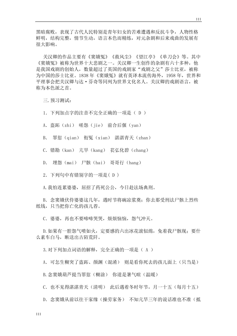 高中语文北京版必修2：《窦娥冤》教案4_第3页