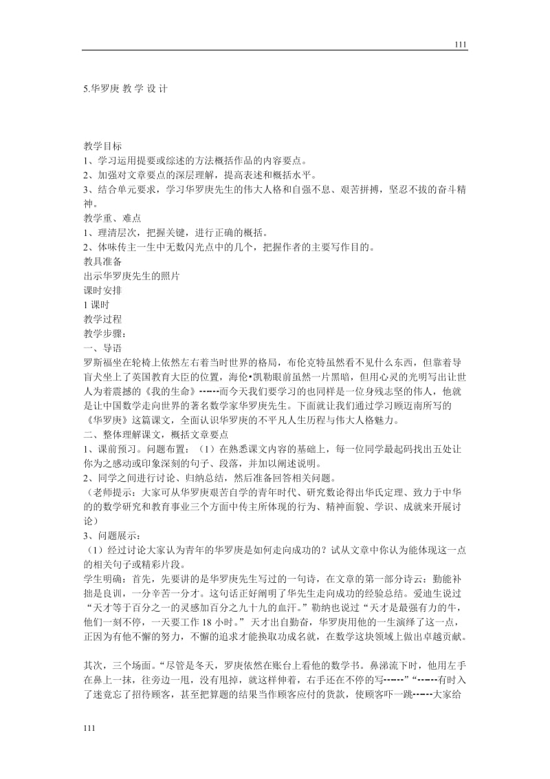 粤教版高一语文必修一：《华罗庚》精粹教案2_第1页