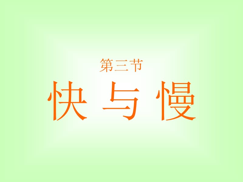 物理：沪科版八年级 快与慢（课件）1_第1页