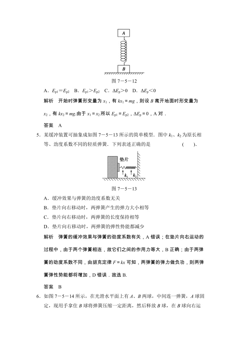 7.5 探究弹性势能的表达式 每课一练（人教版必修2）_第3页