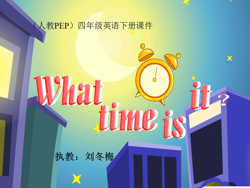 四年级下册英语课件-Unit2 What time is it Part A ｜ 人教（PEP)(2014秋）(共28张PPT)_第1页