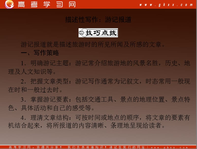 2012年课堂同步课件英语人教版必修3：unit 5 section ⅳ writing_第2页