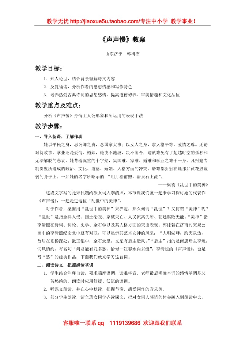 《声声慢》教案（北京版08版必修2）_第1页
