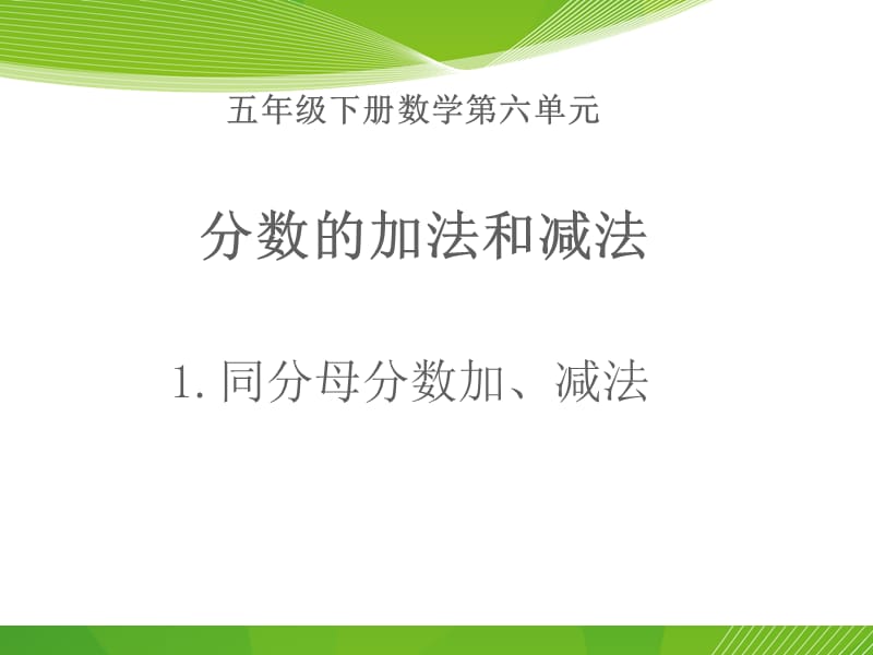 人教版数学五下第六单元《同分母分数加、减法》ppt课件1_第1页