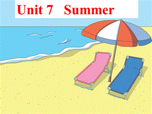 二年級(jí)下冊(cè)英語課件- Unit 7 Summer Fun time 第一課時(shí) 譯林版（一、二年級(jí)） (共18張PPT)