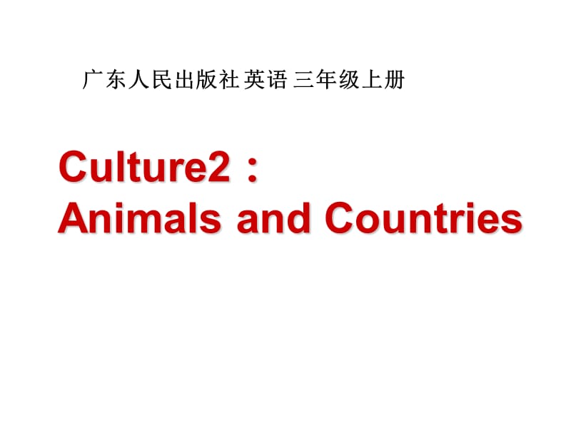 三年级上册英语课件-Culture 2 Animals and Countries 广东开心英语_第1页