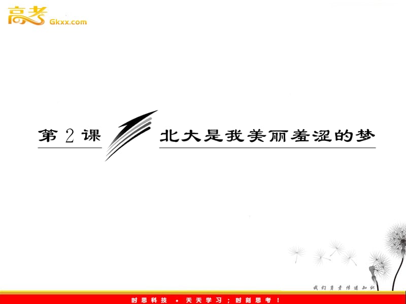 2012高中语文 第一单元认识自我 第2课《北大是我美丽羞涩的梦》课件 粤教版必修1_第3页