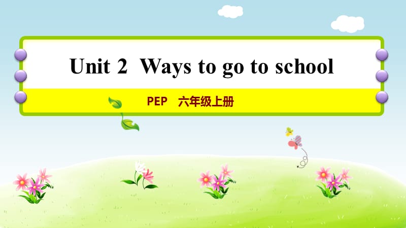 PEP 六年级上册 Unit 2Ways to go to school单元加油站（一）_第1页