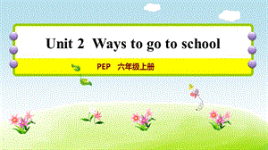 PEP 六年級上冊 Unit 2Ways to go to school單元加油站（一）