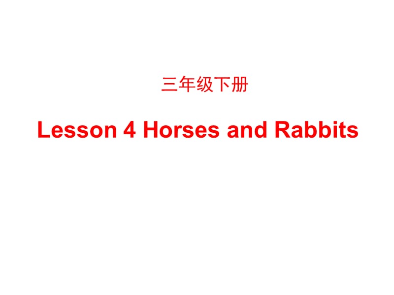 三年级下册英语课件 - Unit 1 Lesson 4 Horses and Rabbits∣冀教版 (三起) (共16张PPT)_第1页