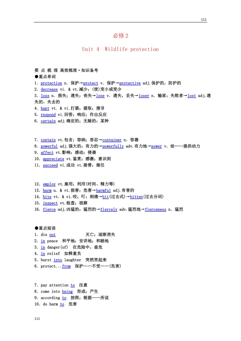 2013年高考英语《Unit 4 Wildlife protection》要点梳理+重点突破 新人教版必修2_第1页