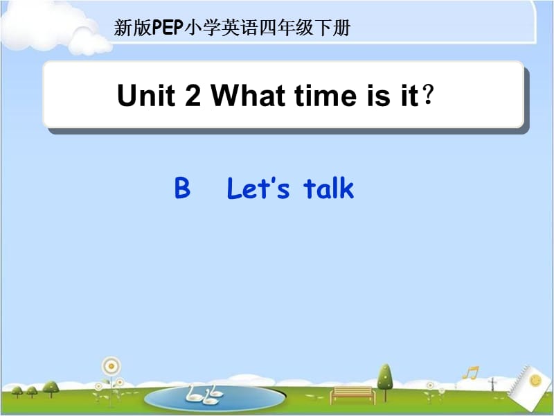 四年级下册英语课件－Unit 2 What time is it？ Part B｜人教（PEP）（2014秋） (共20张PPT)_第1页