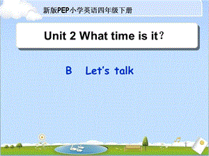四年级下册英语课件－Unit 2 What time is it？ Part B｜人教（PEP）（2014秋） (共20张PPT)