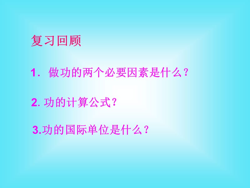 沪科版八年级物理第九章第四节做功的快慢课件_第2页