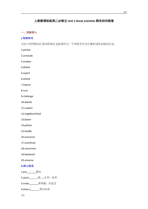 高二英語人教版必修5《Unit 1 Great scientists》期末知識梳理