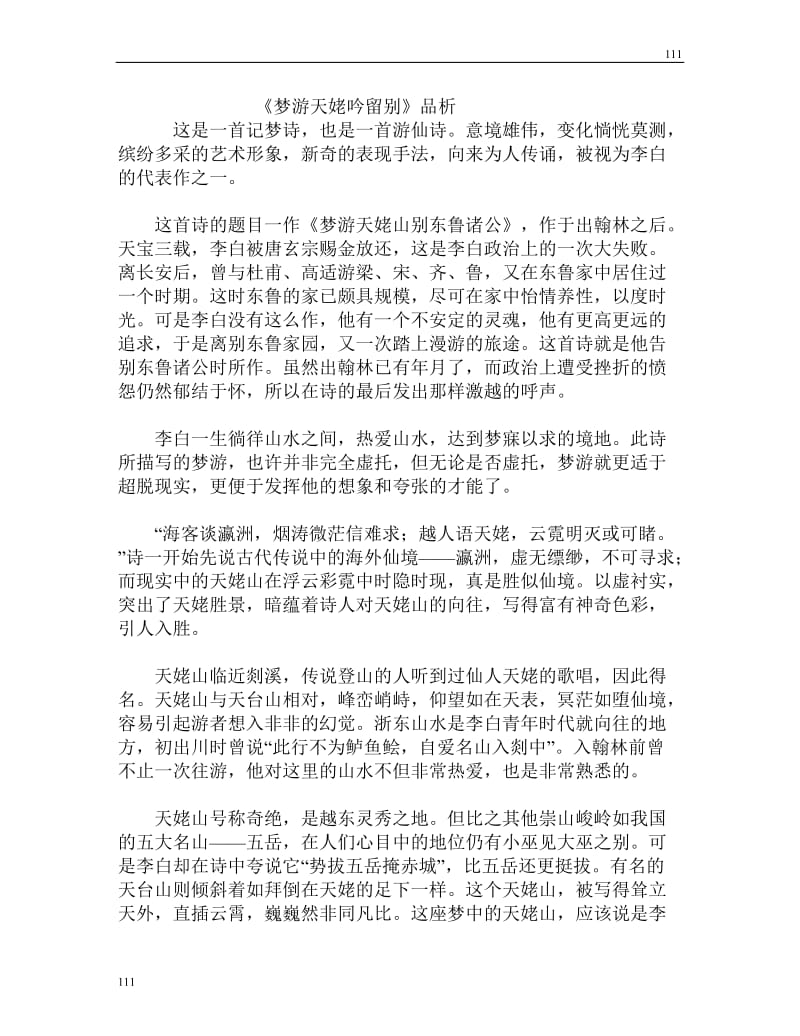 高中语文北京版必修2：《梦游天姥吟留别》品析_第1页