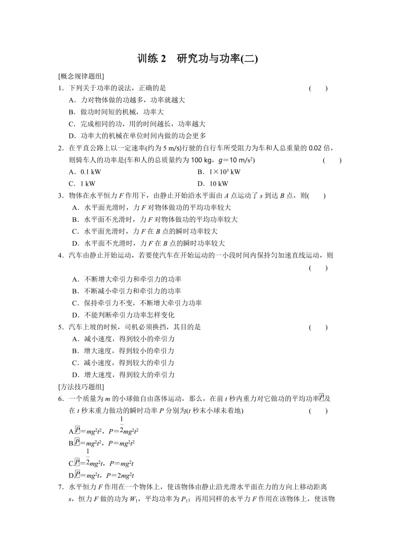 3.2 研究功与功率(二) 每课一练（沪科版必修2）_第1页