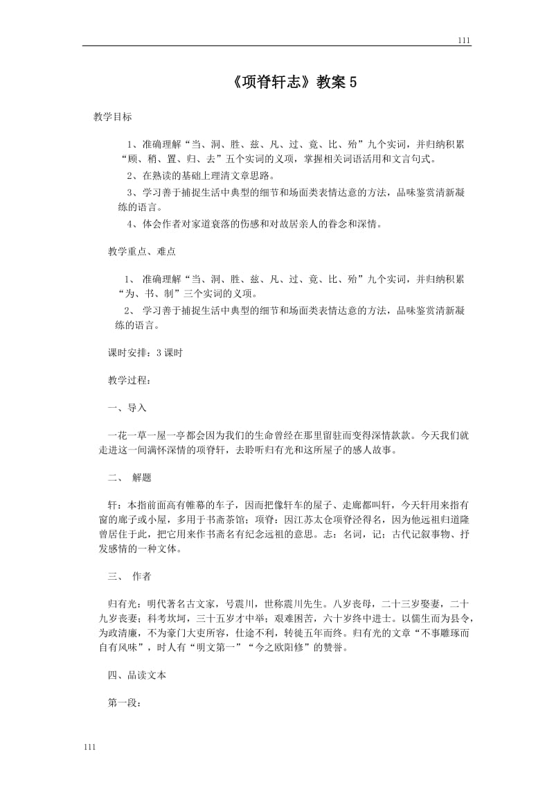 高中语文粤教版必修二：《项脊轩志》教案5_第1页