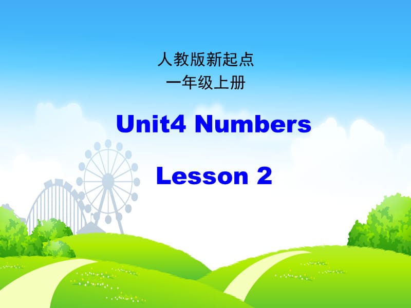 人教版（新起点）英语一上Unit 4《Numbers》（第2课时）课件_第1页