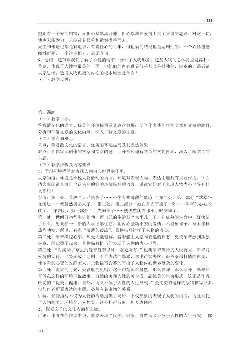 高一语文沪教版必修1：《边城》教案1_第3页