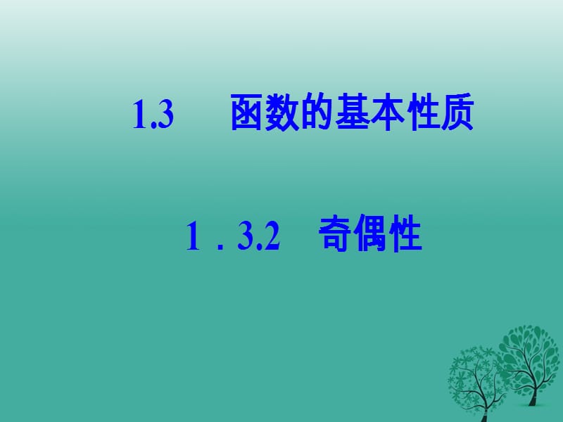 高中数学第一章集合与函数概念1.3_1.3.2奇偶性课件新人教版必修100_第2页