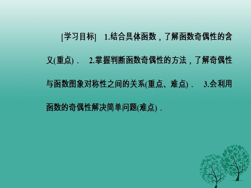 高中数学第一章集合与函数概念1.3_1.3.2奇偶性课件新人教版必修100_第3页