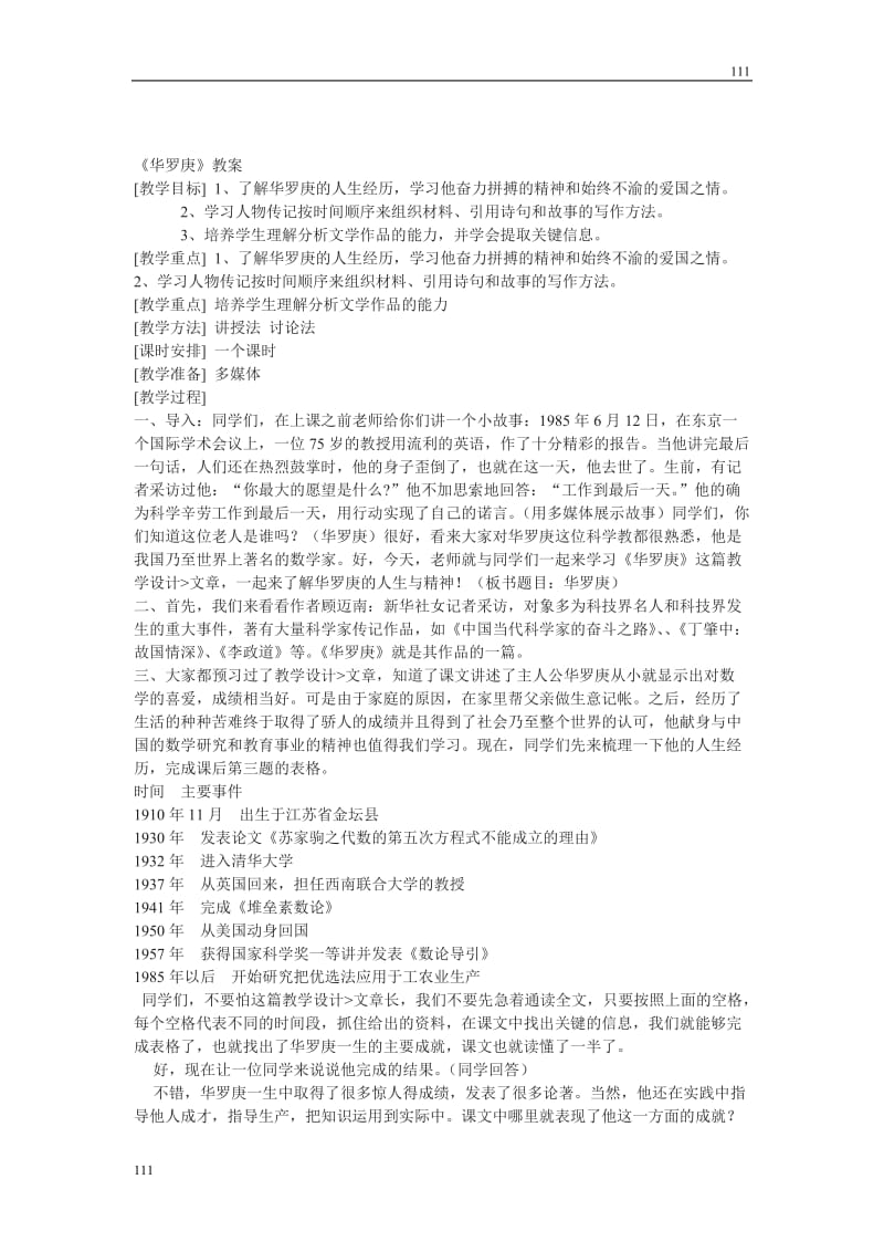 粤教版高一语文必修一：《华罗庚》精粹教案3_第1页