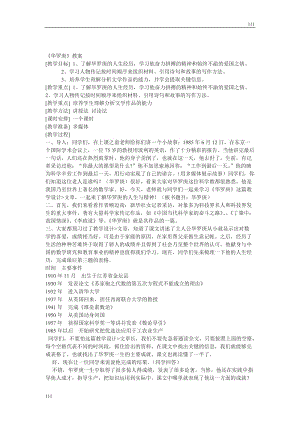 粵教版高一語文必修一：《華羅庚》精粹教案3