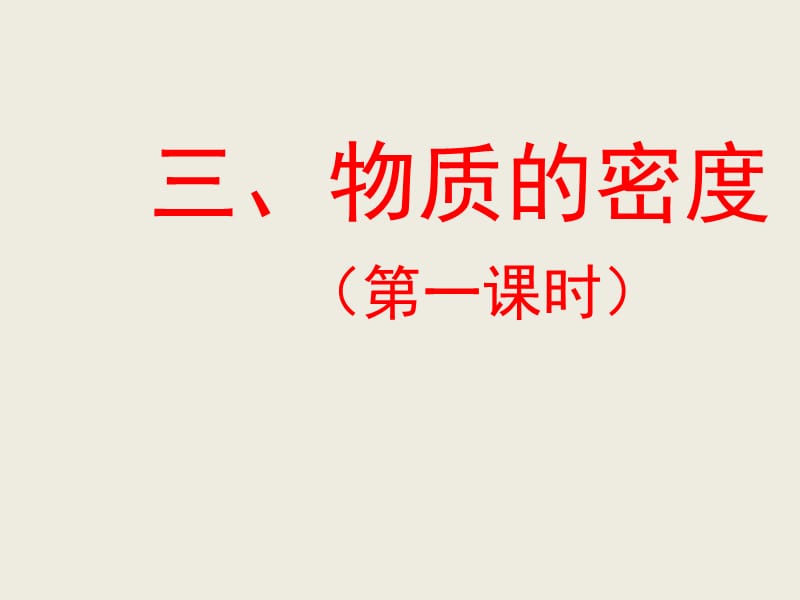 [名校联盟]福建省永安市第七中学八年级物理7.3《科学探究：物质的密度》课件5_第1页