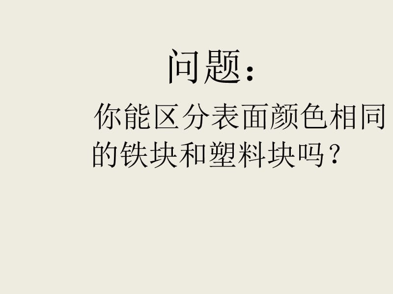 [名校联盟]福建省永安市第七中学八年级物理7.3《科学探究：物质的密度》课件5_第2页