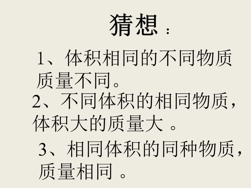 [名校联盟]福建省永安市第七中学八年级物理7.3《科学探究：物质的密度》课件5_第3页