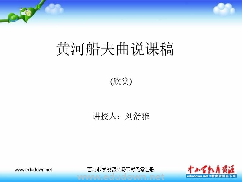 人教七年级人教版音乐七下《黄河船夫曲》ppt说课稿 PPT课件_第1页