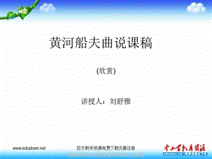 人教七年級人教版音樂七下《黃河船夫曲》ppt說課稿 PPT課件